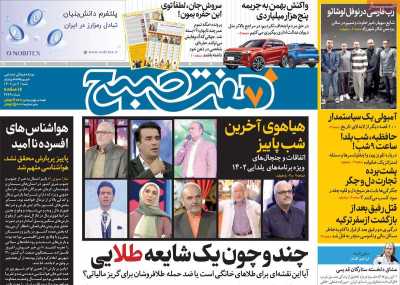 روزنامه هفت صبح - شنبه, ۰۲ دی ۱۴۰۲