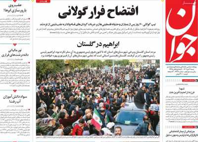 روزنامه جوان - شنبه, ۰۲ دی ۱۴۰۲