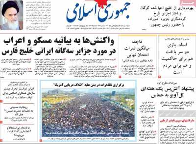 روزنامه جمهوری اسلامی - شنبه, ۰۲ دی ۱۴۰۲