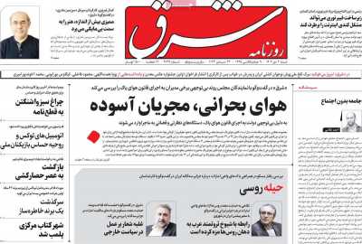 روزنامه شرق - شنبه, ۰۲ دی ۱۴۰۲