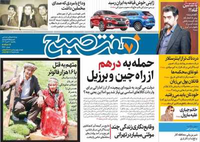 روزنامه هفت صبح - یکشنبه, ۰۳ دی ۱۴۰۲