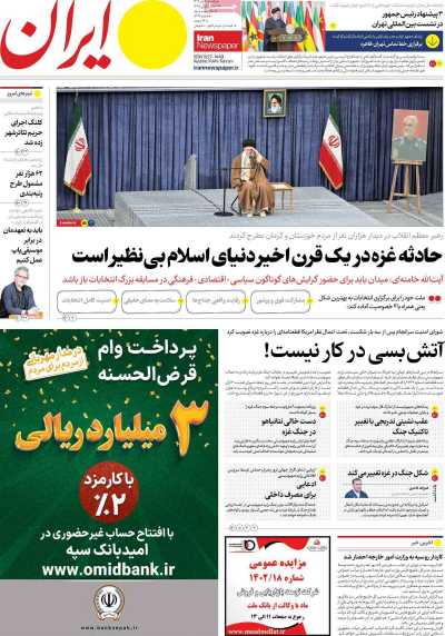 روزنامه ایران - یکشنبه, ۰۳ دی ۱۴۰۲