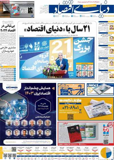 روزنامه دنیای اقتصاد - سه شنبه, ۰۵ دی ۱۴۰۲