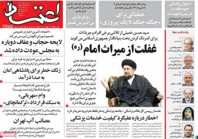 روزنامه اعتماد - سه شنبه, ۰۵ دی ۱۴۰۲