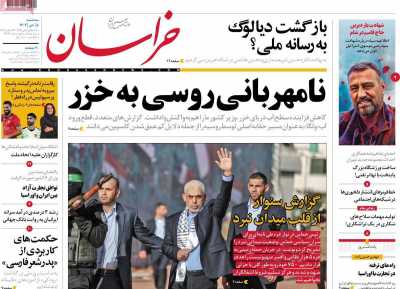 روزنامه خراسان - سه شنبه, ۰۵ دی ۱۴۰۲