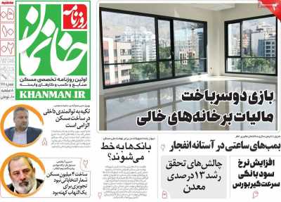 روزنامه خانمان - سه شنبه, ۰۵ دی ۱۴۰۲