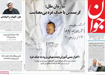 روزنامه جوان - سه شنبه, ۰۵ دی ۱۴۰۲