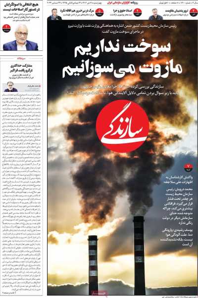 روزنامه سازندگی - چهارشنبه, ۰۶ دی ۱۴۰۲