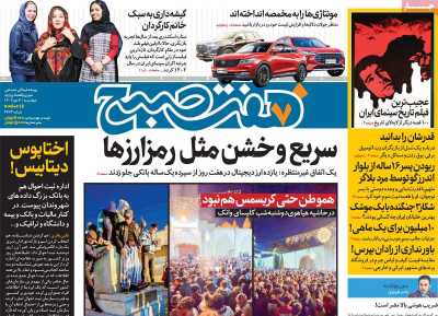 روزنامه هفت صبح - چهارشنبه, ۰۶ دی ۱۴۰۲