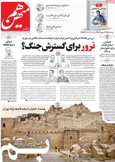 روزنامه هم میهن - چهارشنبه, ۰۶ دی ۱۴۰۲