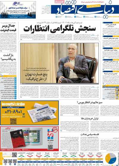 روزنامه دنیای اقتصاد - پنجشنبه, ۰۷ دی ۱۴۰۲
