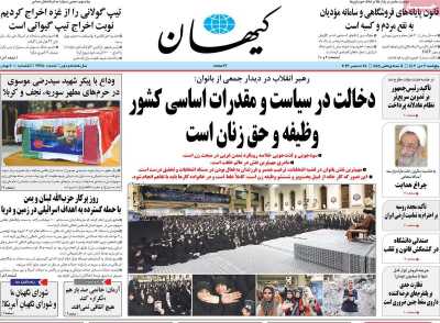 روزنامه کیهان - پنجشنبه, ۰۷ دی ۱۴۰۲