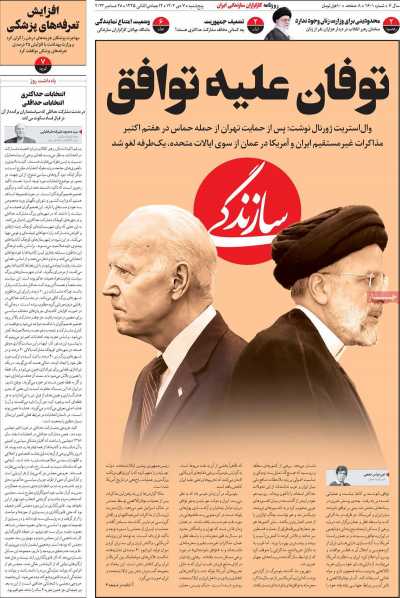 روزنامه سازندگی - پنجشنبه, ۰۷ دی ۱۴۰۲