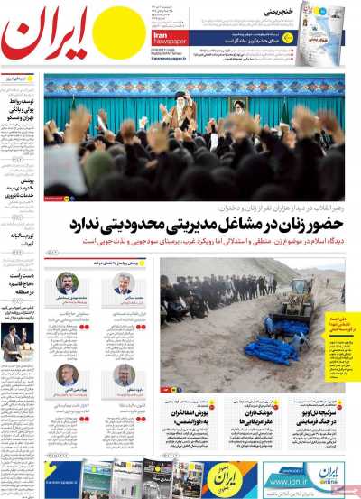 روزنامه ایران - پنجشنبه, ۰۷ دی ۱۴۰۲
