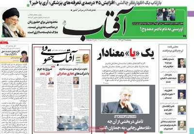 روزنامه آفتاب یزد - پنجشنبه, ۰۷ دی ۱۴۰۲