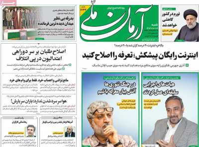 روزنامه آرمان ملی - شنبه, ۰۹ دی ۱۴۰۲