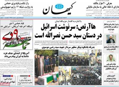 روزنامه کیهان - شنبه, ۰۹ دی ۱۴۰۲
