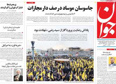 روزنامه جوان - شنبه, ۰۹ دی ۱۴۰۲