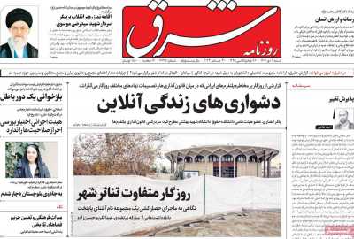 روزنامه شرق - شنبه, ۰۹ دی ۱۴۰۲