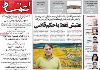 روزنامه اعتماد - شنبه, ۰۹ دی ۱۴۰۲