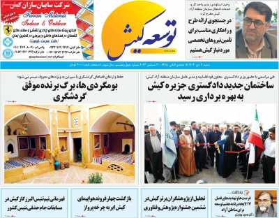 روزنامه توسعه کیش - شنبه, ۰۹ دی ۱۴۰۲