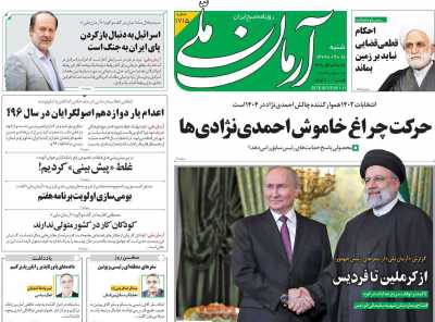 روزنامه آرمان ملی - شنبه, ۱۸ آذر ۱۴۰۲