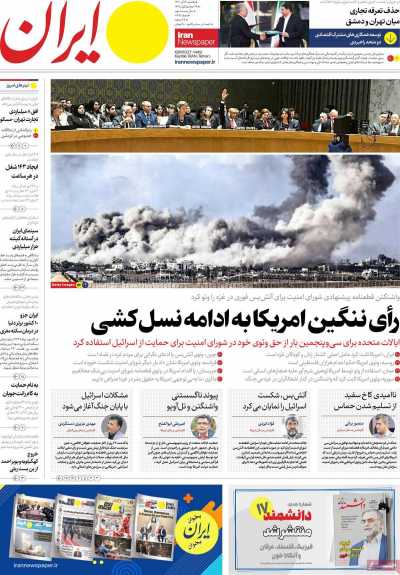 روزنامه ایران - یکشنبه, ۱۹ آذر ۱۴۰۲