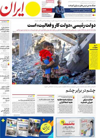 روزنامه ایران - سه شنبه, ۱۴ آذر ۱۴۰۲