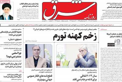 روزنامه شرق - سه شنبه, ۲۱ آذر ۱۴۰۲