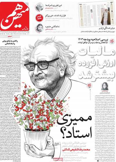 روزنامه هم میهن - چهارشنبه, ۲۹ آذر ۱۴۰۲