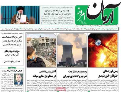 روزنامه آرمان امروز - پنجشنبه, ۰۹ آذر ۱۴۰۲