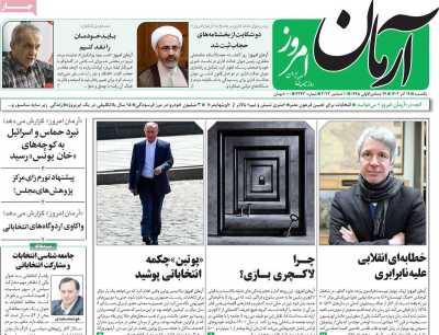 روزنامه آرمان امروز - یکشنبه, ۱۹ آذر ۱۴۰۲
