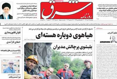 روزنامه شرق - پنجشنبه, ۰۷ دی ۱۴۰۲