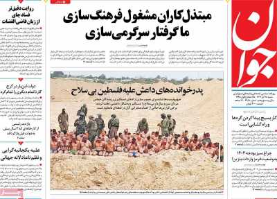 روزنامه جوان - شنبه, ۱۸ آذر ۱۴۰۲