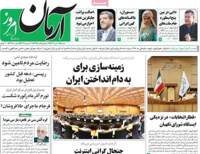 روزنامه آرمان امروز - شنبه, ۰۹ دی ۱۴۰۲
