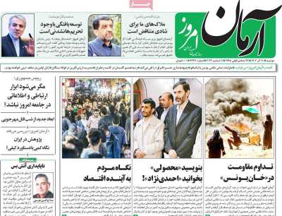 روزنامه آرمان امروز - دوشنبه, ۲۰ آذر ۱۴۰۲