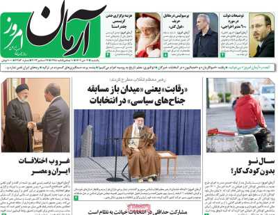 روزنامه آرمان امروز - یکشنبه, ۰۳ دی ۱۴۰۲