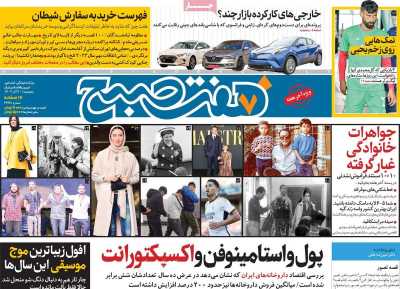 روزنامه هفت صبح - پنجشنبه, ۳۰ آذر ۱۴۰۲