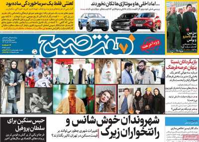 روزنامه هفت صبح - پنجشنبه, ۱۶ آذر ۱۴۰۲