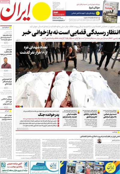روزنامه ایران - سه شنبه, ۲۱ آذر ۱۴۰۲