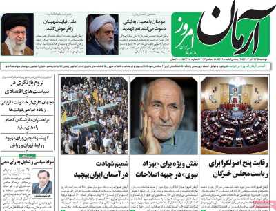 روزنامه آرمان امروز - دوشنبه, ۲۷ آذر ۱۴۰۲