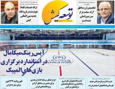 روزنامه توسعه کیش - شنبه, ۲۵ آذر ۱۴۰۲