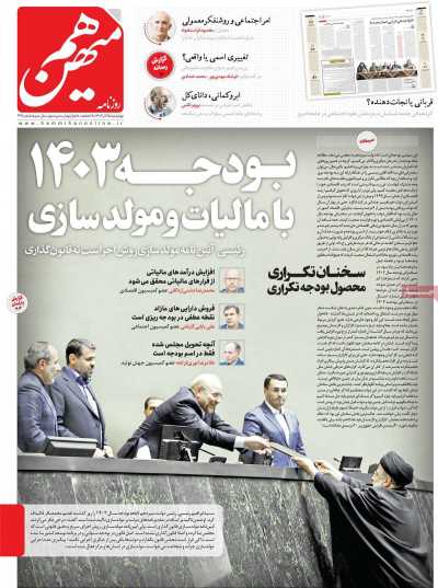 روزنامه هم میهن - چهارشنبه, ۱۵ آذر ۱۴۰۲