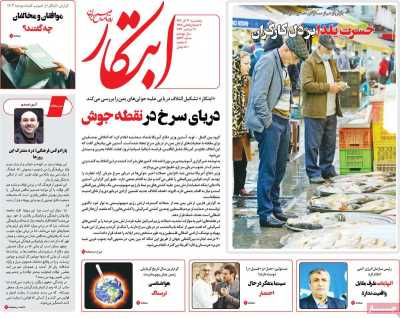 روزنامه ابتکار - پنجشنبه, ۳۰ آذر ۱۴۰۲