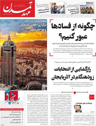 روزنامه مهد تمدن - شنبه, ۲۵ آذر ۱۴۰۲