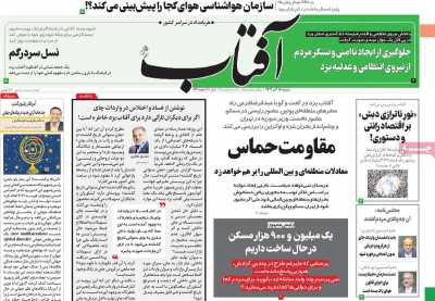 روزنامه آفتاب یزد - شنبه, ۱۸ آذر ۱۴۰۲