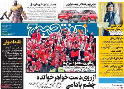 روزنامه هفت صبح - یکشنبه, ۱۹ آذر ۱۴۰۲