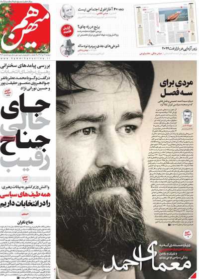 روزنامه هم میهن - دوشنبه, ۰۴ دی ۱۴۰۲