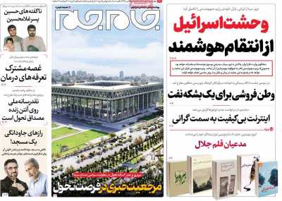 روزنامه جام جم - چهارشنبه, ۰۶ دی ۱۴۰۲