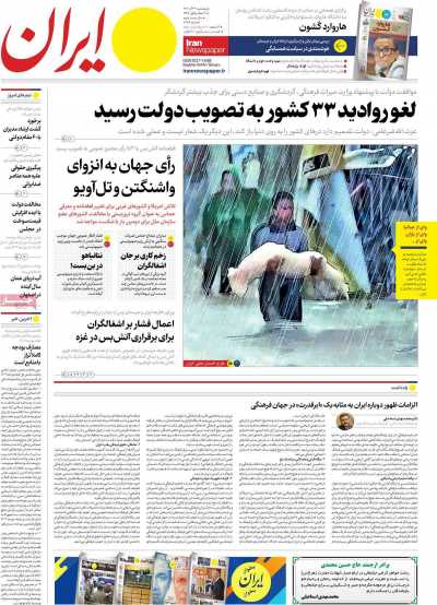 روزنامه ایران - پنجشنبه, ۲۳ آذر ۱۴۰۲